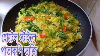 হোটেল স্টাইলে পাতাকপি ভাজি / Hotel style Cabbage fry/বাংলাদেশি হোটেল স্টাইলে বাঁধাকপি ভাজি।