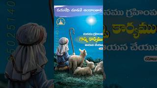 దయచేసి చూడవే అందాల తార /christmas song /old christian telugu song #shorts