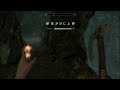 skyrim ae 03 デルフィンと会う 【pc】