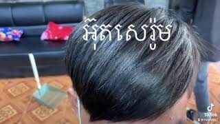 អ៊ុតសេរ៉ូមពិតជាទទួលបានការគគ្រាំទ្រខ្លាំងណាស់ពីបងប្អូនដែលគាត់មានសក់រួញសក់ខូច💯