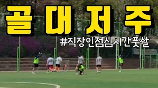 [잡싸커]직장인점심 시간 풋살 하이라이트 | 그들만의 리그 | 식후축구👍