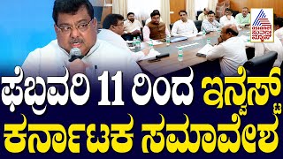 ಫೆಬ್ರವರಿ 11 ರಿಂದ ಇನ್ವೆಸ್ಟ್ ಕರ್ನಾಟಕ ಸಮಾವೇಶ | Invest Karnataka | Suvarna News