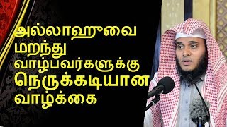 அல்லாஹுவை  மறந்து வாழ்பவர்களுக்கு நெருக்கடியான வாழ்க்கை | Abdul Basith Bukhari  | Tamil Bayan