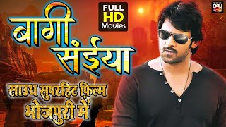 BAAGHI SAIYAAN (Rebel) - New Bhojpuri Dubbed Full Movie | #Prabhas, #TammanahBhatia | Full HD