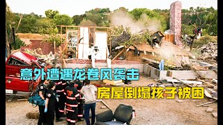 房子意外被龙卷风摧毁，两个孩子被困废墟内生死未知《紧急呼救》