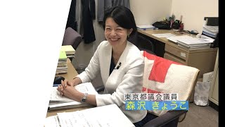 46秒でつかむ！森沢きょうこ（東京都議会議員/品川区選出）