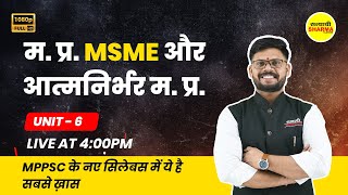 म.प्र. MSME और आत्मनिर्भर म.प्र. | MPPSC New Syllabus 2024 | MPPSC 2024 |  By Shekhawat Sir