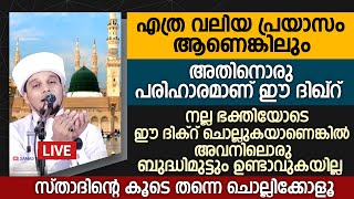 എത്ര വലിയ പ്രയാസം ആണെങ്കിലും അതിനൊരു പരിഹാരമാണ് ഈ ദിഖ്‌റ് | Safuvan Saqafi Pathappiriyam new Speech