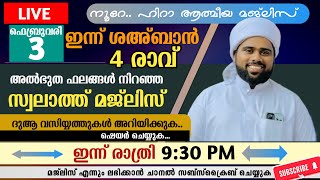 🔴 LIVE ഇന്ന് രാത്രി 9:30 സ്വലാത്ത് മജ്ലിസ്