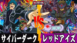 遊戯王対戦動画【サイバーダーク　vs　レッドアイズ】