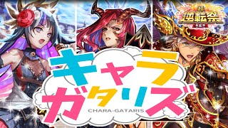 【逆転オセロニア】3nd SEASON開幕!!新超駒キャラガタリズ