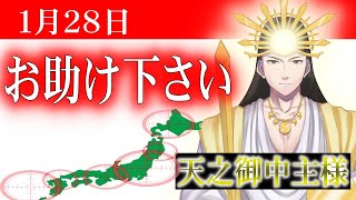 【１月２８日】アメノミナカヌシ様、お助けいただきまして、ありがとうございます