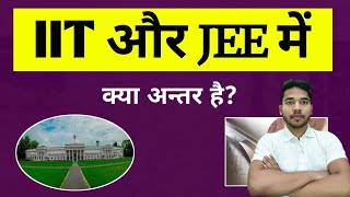 Difference Between IIT and JEE | IIT aur JEE me kya antar hai | IIT और JEE में क्या अन्तर है?