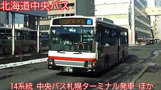 【北海道中央バス】14系統　中央バス札幌ターミナル発車　ほか