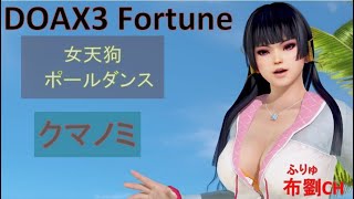 【DOAX3】女天狗ポールダンス（クマノミ）