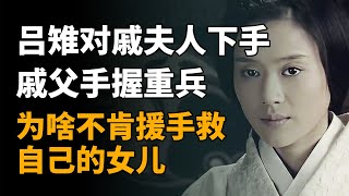 吕雉对戚夫人下手时，戚父手握重兵，为啥不肯援手救自己的女儿