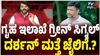 Darshan Case: ಗೃಹ ಇಲಾಖೆ ಗ್ರೀನ್ ಸಿಗ್ನಲ್..  ನ್ಯೂ ಇಯರ್ ದಿನವೇ ದರ್ಶನ್ ಗೆ ಬಿಗ್ ಶಾಕ್| Suprime Court