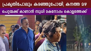 സുധിക്ക് യാത്രയയപ്പ് നടത്തി കൂട്ടുകാരും സഹപ്രവർത്തകരും | Suresh Gopi | Sudhi Son