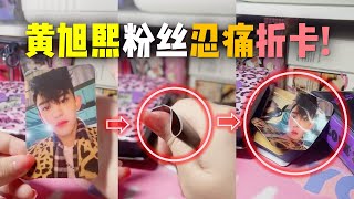 黄旭熙粉丝忍痛折小卡! Fans destroy Lucas pc!