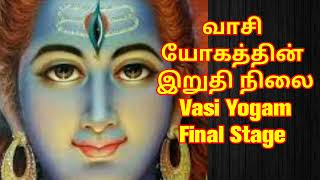 வாசி யோகத்தின் இறுதி நிலை /Vasi Yogam Final Stage