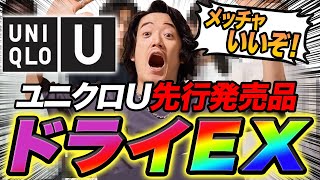 【今年の夏はコレだけで良い！？】見逃すと損！ユニクロU新作が良すぎる件！！