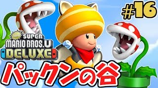 激ムズ!!パックン谷を突破なるか!!スイッチ版最速実況Part16【NewスーパーマリオブラザーズUデラックス】