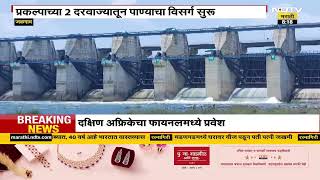 Jalgaon News | शेळगाव प्रकल्पात पाण्याची आवक वाढली, प्रकल्पाच्या 2 दरवाज्यातून पाण्याचा विसर्ग सुरू