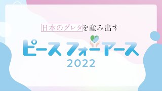 Pfe2022有楽町イベント紹介動画