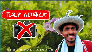 🔴🟡🟢 በስልካችን ጥሩ ቪዲዮ ለመቅረፅ ማድረግ ያሉብን 5 ነገሮች || 5 Tips to record video using our phone