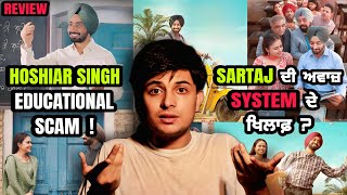 Satinder Sartaaj - Hoshiar Singh Review : ਪੰਜਾਬ ਦੀ ਪਹਿਲੀ EDUCATIONAL ਫਿਲ਼ਮ