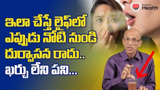 Bad Breath | ఇలా చేస్తే లైఫ్‌లో నోటి నుండి దుర్వాసన రాదు Dr. Ch Madhusudana Sarma | TeluguOne Health