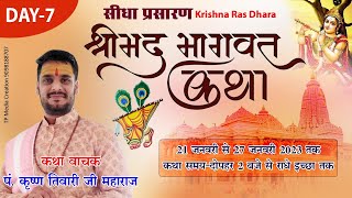 || DAY-7  || Krishna Tiwari Ji Maharaj, Shrimad Bhagwat Katha, Judga-Aamapali