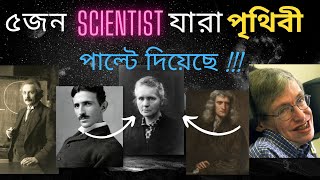 Top scientist in the world - পৃথিবীর সেরা জন বৈজ্ঞানিক