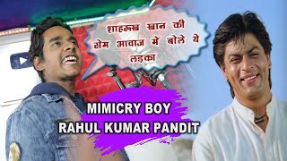 Shahrukh Khan Voice Mimicry Boy Rahul Kumar Pandit सेम शाहरुख खान का आवाज़ में 100% आप खुश हो जाएंगे