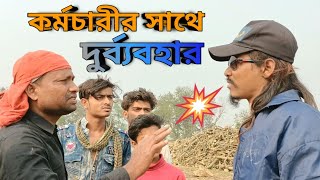 কর্মচারীর সাথে দুর্ব্যবহার (2023 bangla comedy video) sahin Official