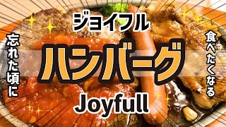 ハンバーグ🥩ジョイフル✨joyfullは迷った時の決定版😊忘れた頃に食べたくなるハンバーグ #ハンバーグ #ジョイフル #joyfull #主婦グルメ #bmywalk