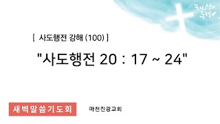 2024년 11월 19일(화) - 사도행전 강해(100) - 행20:17-24