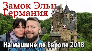 На машине по Европе 2018 - Германия, Замок Эльц