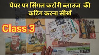 paper se single katori blouse ki cutting | newspaper per Singhal katori blouse ki cutting