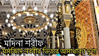 মদিনা শরীফের ভিতরে অসাধারণ দৃশ্য দেখুন || ২০২৫ সালের ভিডিও || এসো মদিনা দেখবো || #মদিনা #সৌদি #উমরা