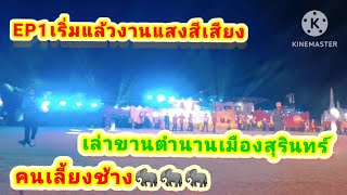 Ep1เริ่มแล้วงานแสงสีเสียง เล่าขานตำนานเมืองสุรินทร์คนเลี้ยงช้าง#วันช้างไทย