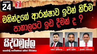 සිද්ධමුල්ල SIDDAMULLA (2024-12-24)