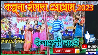 **কল্পনা হাঁসদা ছেঁন্দাপাথর প্রোগ্রাম 2023//সিঙ্গার মিস :- দীপাঞ্জলী মান্ডী**