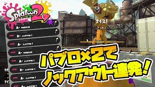 【全Xパブロ】パブロペアでノックアウト連発！！！ 【Splatoon2/スプラトゥーン2】part41