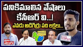 పనికిమాలిన వేషాలు కేసీఆర్ వి..! ఎవడు అడిగిర్రు పది లక్షలు | Huzurabad Public Talk | Tolivelugu TV