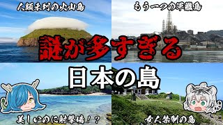 一般人立ち入り禁止！？謎が多すぎる日本の島4選【ゆっくり解説】