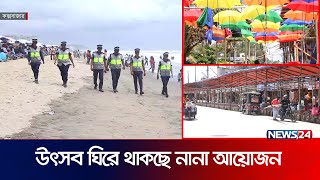 কক্সবাজারে সপ্তাহব্যাপী পর্যটন মেলা ও বিচ কার্নিভাল | coxs tourism fair | News24