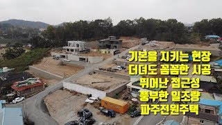 파주전원주택(완료) 기본을 아는 시공 늦어도 꼼꼼한 시공 뛰어난 접근성(NO.1115)