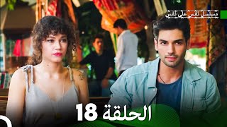 مسلسل نفس على نفس الحلقة 18 (Arabic Dubbing)