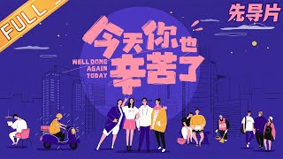 《今天你也辛苦了》先导点映：彝族少女跨越山海勇敢追梦 婚纱女工为自己打造梦幻婚纱 Well Done Again Today丨MangoTV